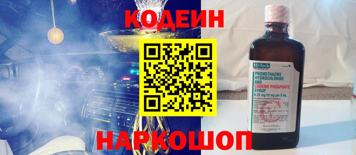 Кодеин напиток Lean (лин) Южно-Сахалинск